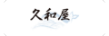 久和屋