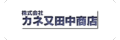 株式会社カネ又田中商店