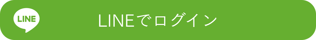 LINEでログイン