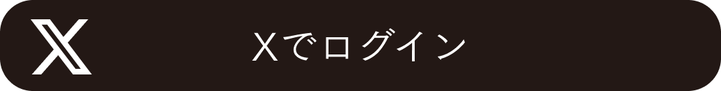 Xでログイン